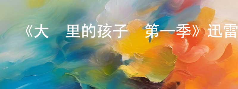 影視迷程龍龍的個人博客,《大廳里的孩子們第一季》迅雷下載/在線觀看-都市情感-美劇天堂